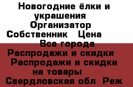 Новогодние ёлки и украшения › Организатор ­ Собственник › Цена ­ 300 - Все города Распродажи и скидки » Распродажи и скидки на товары   . Свердловская обл.,Реж г.